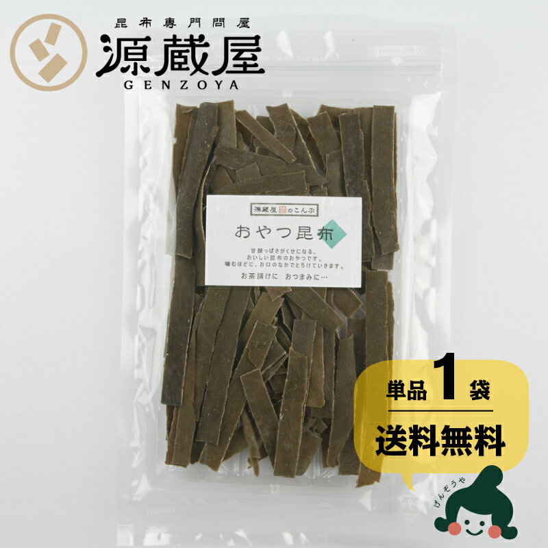 [単品]おやつ昆布 50g おつまみ昆布 おしゃぶり昆布