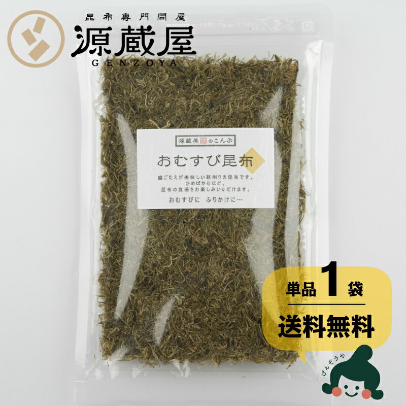 [単品]おむすび昆布 60g【3つ（1セット）ご購入するとまとめ割】【キャッシュレス5％還元】