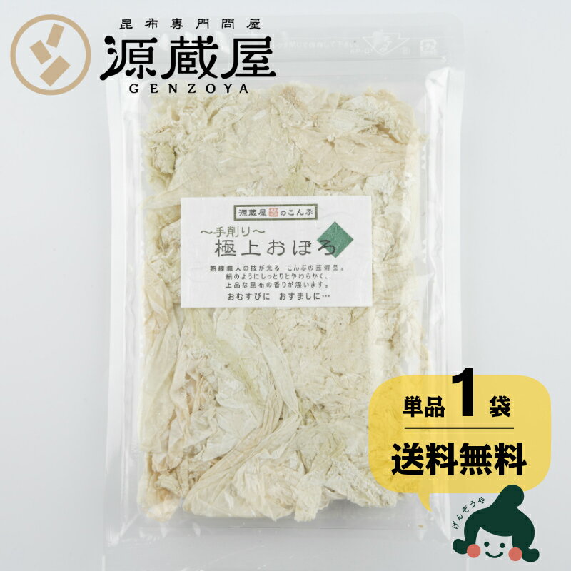 [単品]おぼろ昆布 無添加 23g 手削り 極上