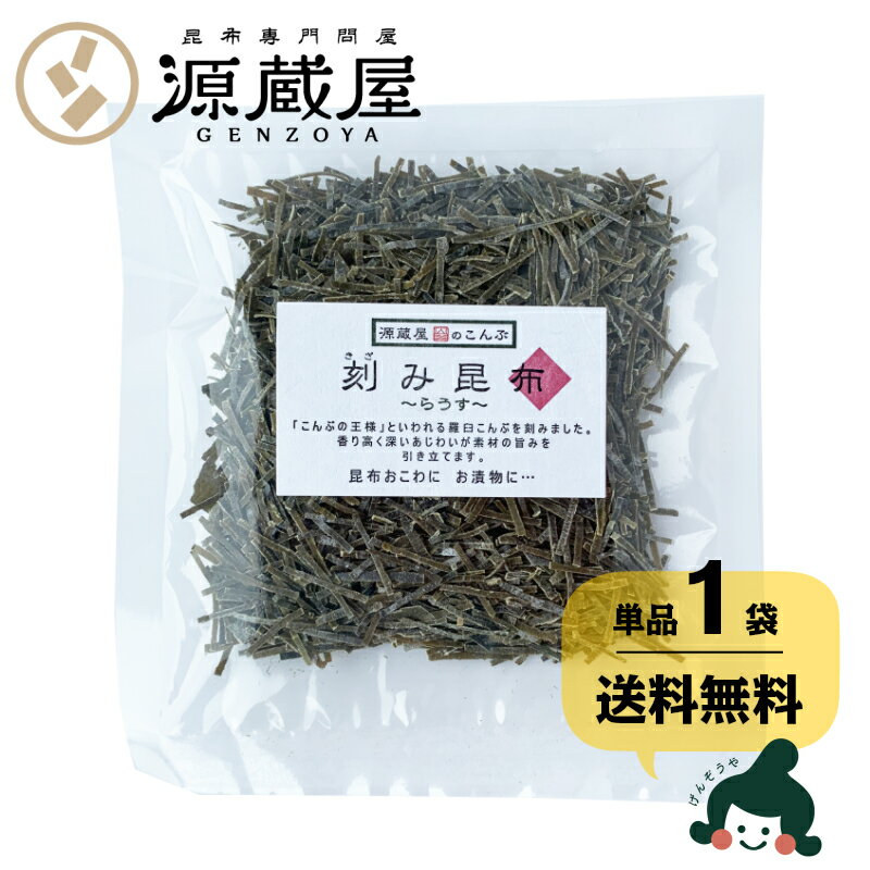 [単品]刻み昆布 らうす 45g