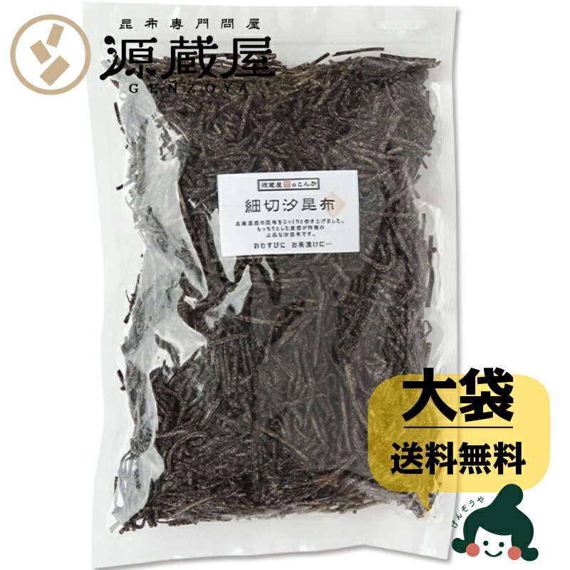 【20％OFFクーポン配布中_毎月1.2.3日は福袋の日】[大袋] 細切汐昆布 大袋 500g 　お徳用 業務用