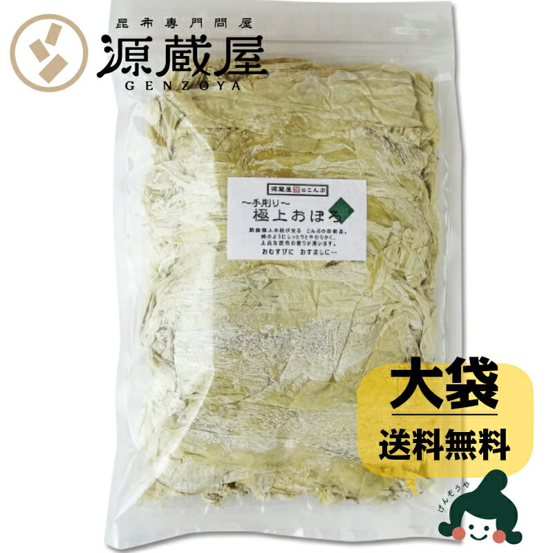 [大袋] おぼろ昆布 無添加 200g 大袋　お徳用 業務用　手削り 極上【家計応援セール】