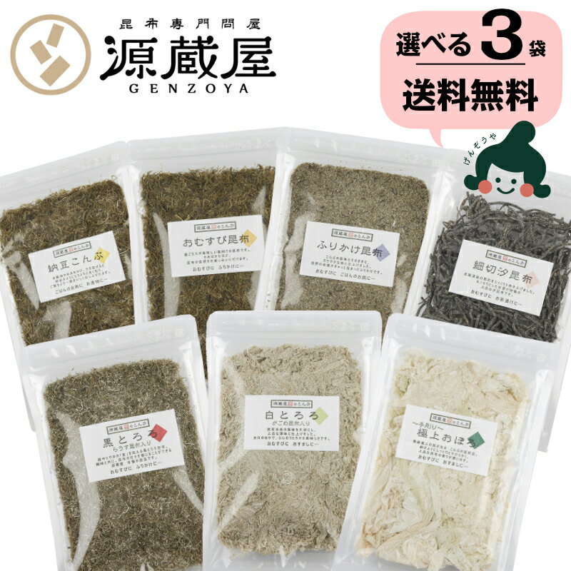 [選べる3袋]とろろ昆布 7種類 黒とろろ 白とろろ おぼろ昆布 おむすび昆布 昆布ふりかけ 納豆昆布 細切..