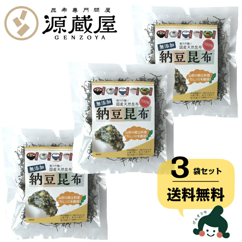 [セット]無添加 納豆昆布 25g×3袋 乾燥タイプ 青森・岩手産天然昆布