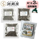 [選べる3袋]刻み昆布 4種類　羅臼昆布・がごめ昆布・道南産