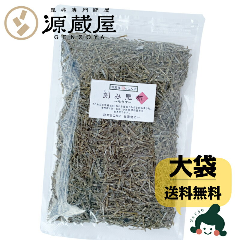 [大袋] 刻み昆布 らうす 140g 徳用サ