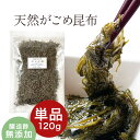 [単品]天然 がごめ昆布 刻み 120g 醸造酢不使用 完全