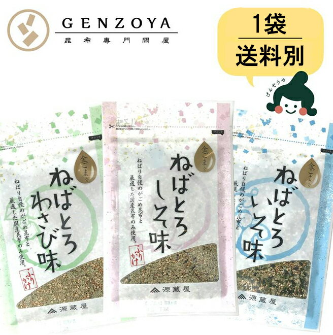 [1袋] ねばとろふりかけ 3種（いそ・しそ・わさび）30g がごめ昆布・金ゴマ入【送料別】