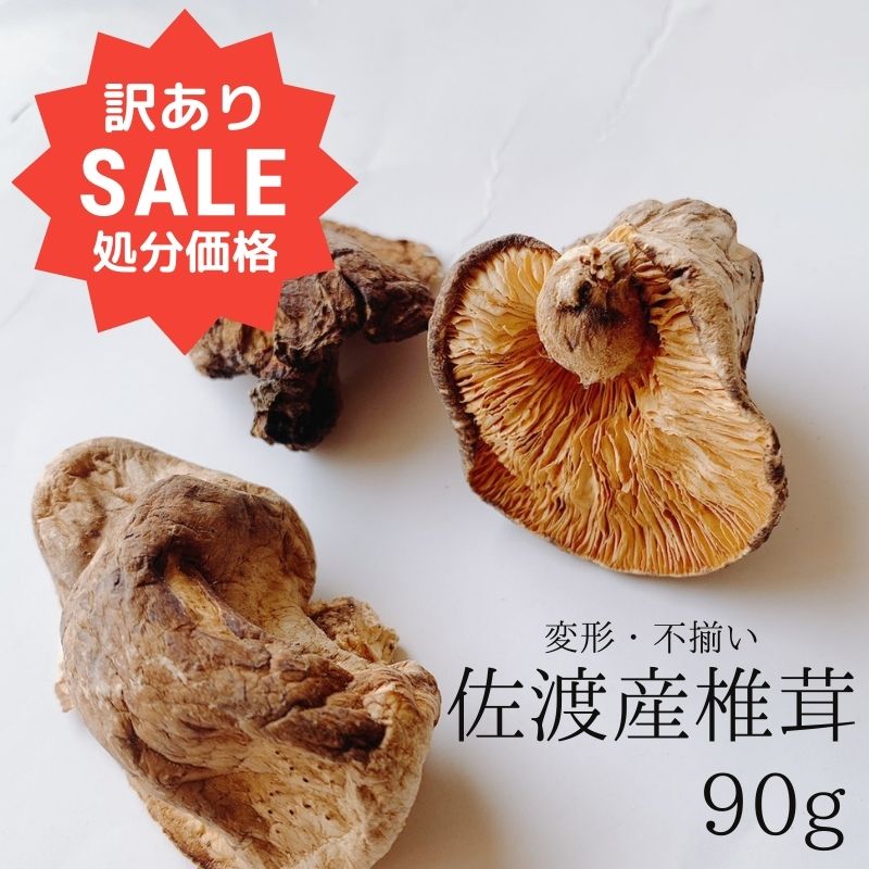 干し椎茸 国産 訳アリ 処分価格 90g 佐渡産 肉厚 原木しいたけ シイタケ 椎茸 完全無農薬栽培 新潟県 佐渡産のサムネイル
