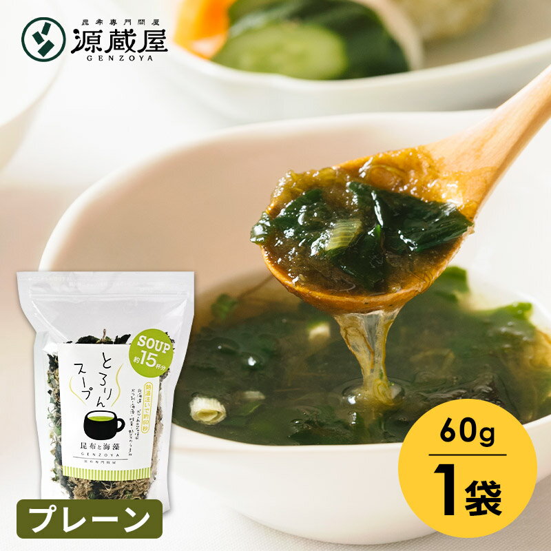 [単品]とろりんスープ昆布と海藻[15�