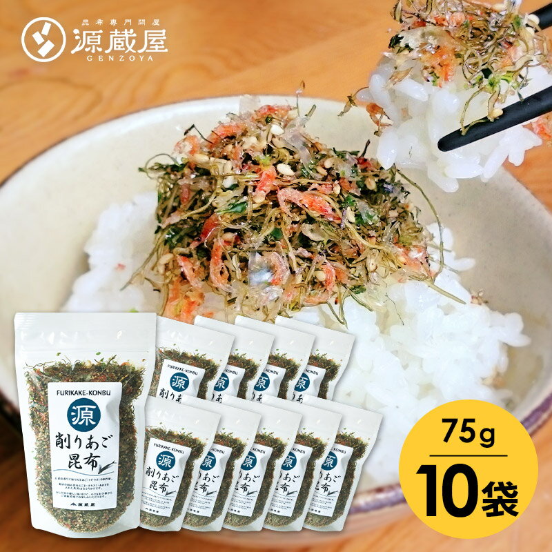 [業務用]あご昆布 ふりかけ 75g×10袋 　ご飯のお供 食塩無添加【沖縄配送不可】【食卓応援セール】