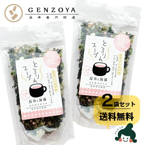 [セット]とろりんスープ昆布と海藻 うめ味[30杯分] 60g×2袋 即席スープの素【食卓応援セール】