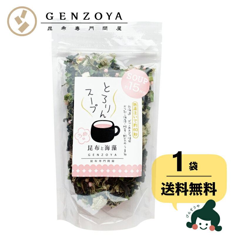 [単品]とろりんスープ昆布と海藻 うめ味[15杯分]　60g×1袋 即席スープの素