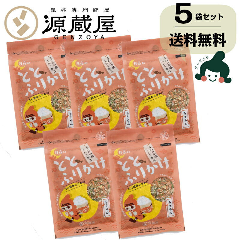 ◆店長からのメッセージ◆ 北海道産すきみたらと国産昆布使用。ごまがたっぷり入った昔ながらのたらこんぶふりかけ。3種類のうち、1番人気のちりめん味だけを5袋セットにしました！すきみたらにちりめんやオキアミを合わせた香ばしい風味です。ご自宅用は勿論、ちょっとしたプレゼントにも最適です。 源蔵屋の商品は様々な用途や贈り物にご利用いただけます。 用途 だし昆布、佃煮、おやつ、湯豆腐、おでん、お漬物 お祝いに 出産内祝い、結婚祝い、新築祝い、入学祝い、結納返し、引き出物、引き出物お祝い返し、成人祝い、卒業祝い ギフトに プレゼント、お土産、手土産、プチギフト、誕生日、バースデー、菓子折り、おもたせ、贈答品 【+furi】