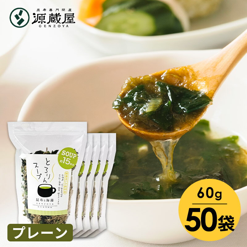 [業務用]とろりんスープ昆布と海藻（プレーン） 60g×50袋 即席スープの素 お徳用 業務用【沖縄配送不可】