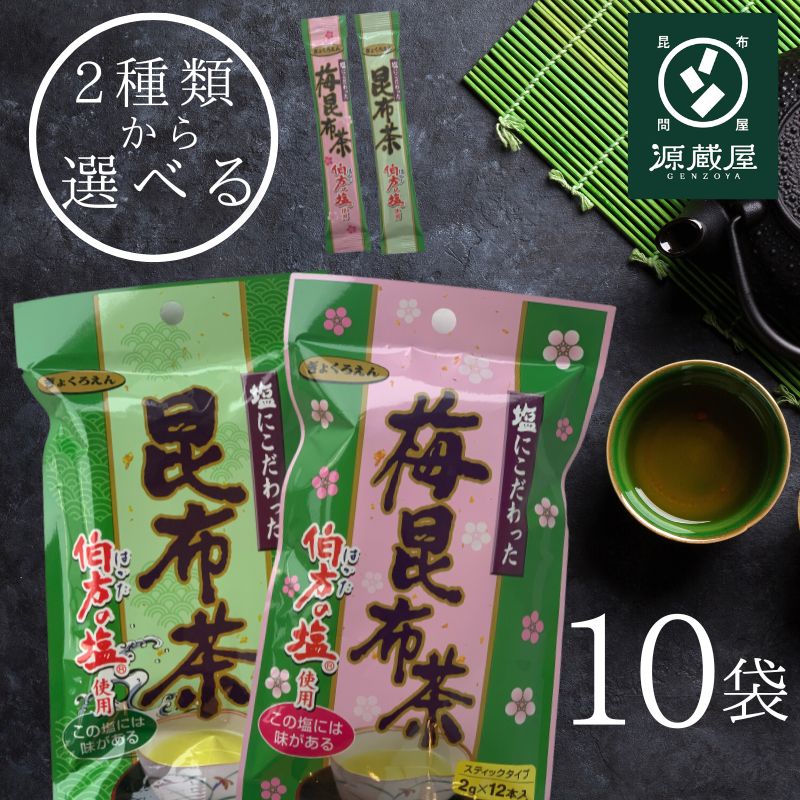 選べる 塩にこだわった 昆布茶 うめ昆布茶（2gx12本）x10袋セット 計120本 スティックタイプ 玉露園 梅昆布茶 常備茶 万能調味料 伯方の塩 塩の代わりに隠し味 うま味アップ 大阪ぎょくろえん