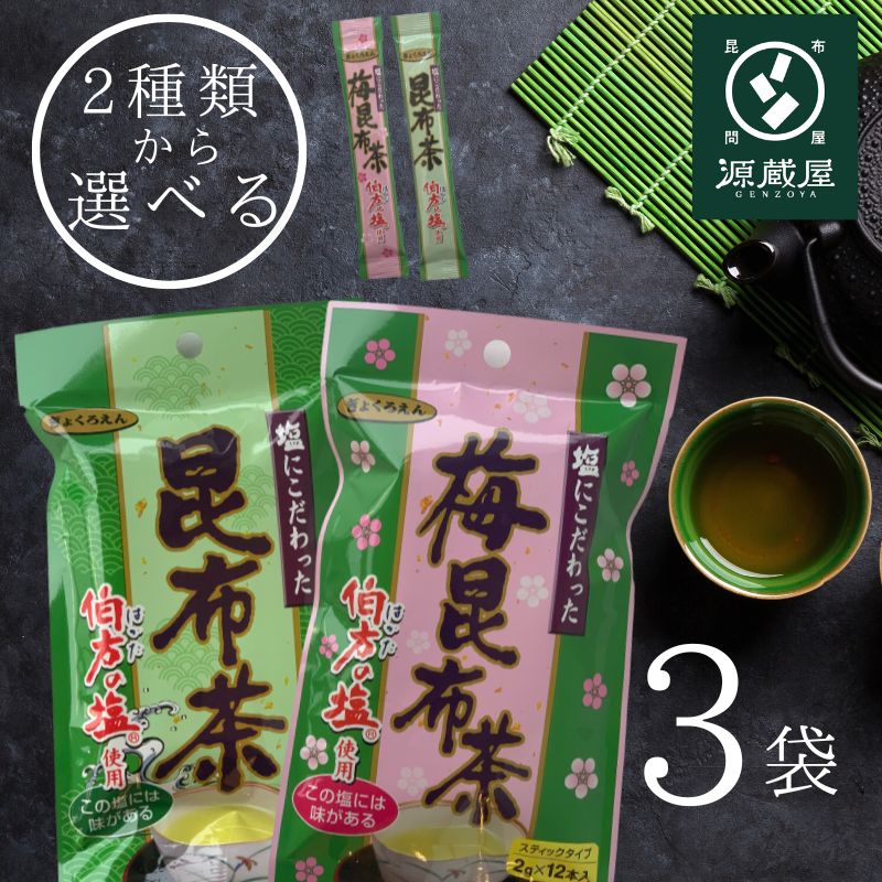 [選べる] 塩にこだわった 昆布茶・うめ昆布茶（2gx12本）x3袋セット 計36本 スティックタイプ 梅昆布茶 常備茶 万能調味料 伯方の塩 塩の代わりに隠し味 うま味アップ 大阪ぎょくろえん