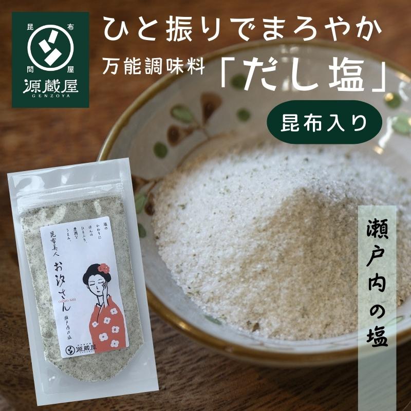  昆布美人お汐さん 165g だし塩 万能調味料 昆布入り焼塩 瀬戸内の釜炊き塩 おしおさん