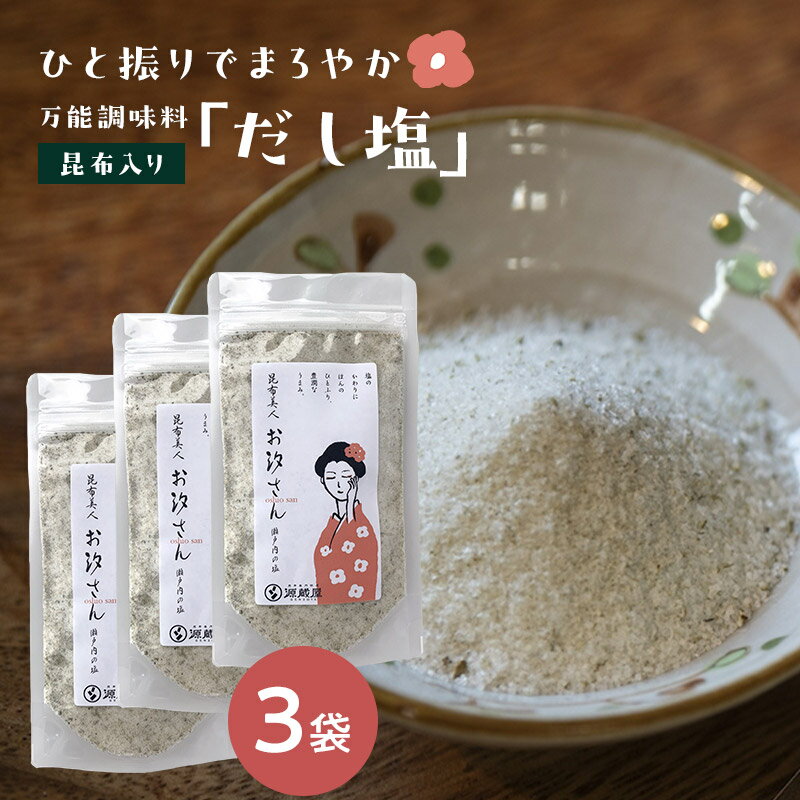 [3袋セット] 昆布美人お汐さん 165g だし塩 万能調味料 昆布入り焼塩 瀬戸内の釜炊き塩 おしおさん