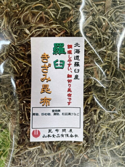 20013 メール便 北海道産羅臼昆布きざみ250g 徳用醸造酢未使用刻み昆布 こんぶ コンブ お取り寄せグルメ やせる出汁…