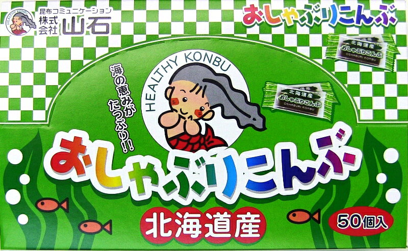 21007 メール便 北海道産おしゃぶりこんぶ50個入り