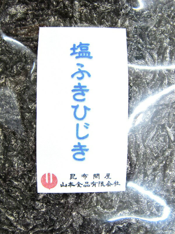 22007 メール便 塩ふきひじき300gお買い得品塩こんぶ 塩昆布 しおこんぶ ご飯のお供 ご飯のおとも ごはんのお供 ごはんのおとも おにぎりの具 おにぎり 具 お茶漬け 和え物 炒めもの お取り寄せ