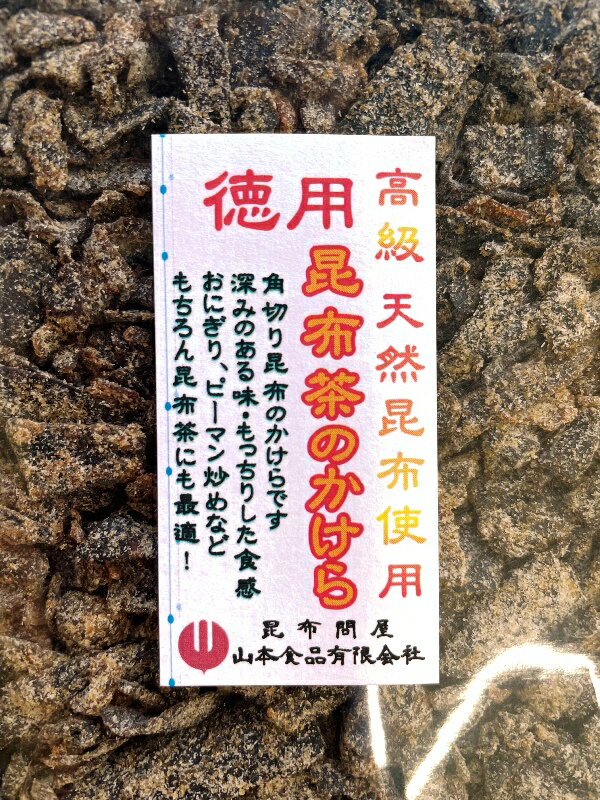 22018 メール便 特上昆布茶のかけら450g塩こんぶ 塩昆布 しおこんぶ ご飯のお供 ご飯のおとも ごはんのお供 ごはんの…