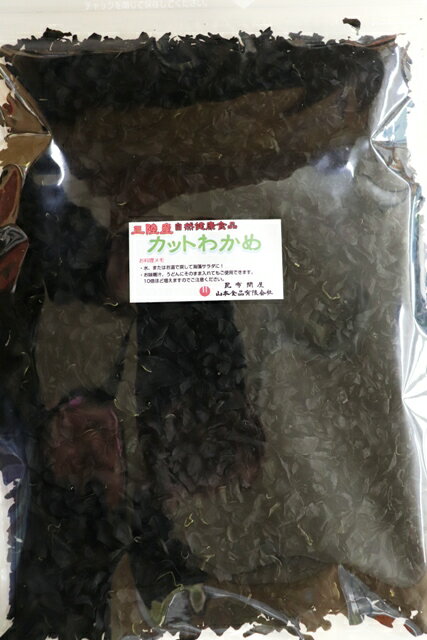 50009 メール便三陸産 カットわかめ 200g 徳用 乾燥・dry 三陸ワカメ 乾燥わかめ カットワカメ 国産 乾燥ワカメ 乾物 わかめ カット ワカメ 海藻 お取り寄せグルメ 海藻サラダ ヘルシー 健康 …