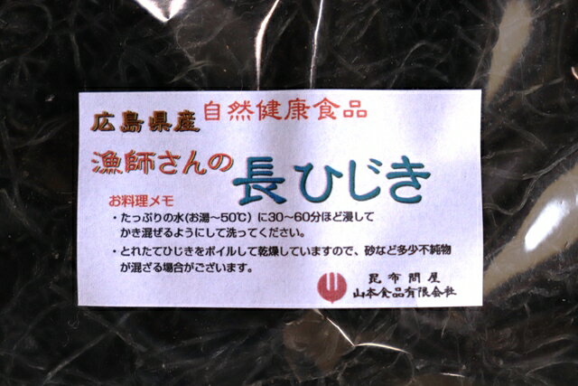 52004 メール便 広島県産漁師さんの長ひじき150g(乾燥・dry）