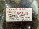 52006 メール便 広島県産漁師さんの芽ひじき 150g 乾燥 ・ dry 短い枝部含むひじき 国産 ヒジキ 乾物 海藻 乾物 広島 名産 広島県 広島県産 お取り寄せグルメ お取り寄せ お土産 手土産 ご当地…