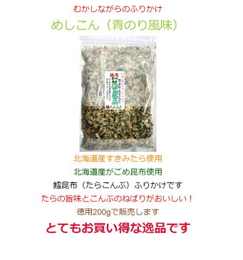 71002 メール便 めしこん200g青のり風味北海道産がごめ昆布・すきみたら使用鱈昆布（たらこんぶ）ふりかけ 高級 ご飯のお供 ご飯のおとも ごはんのお供 ごはんのおとも おにぎりの具 おにぎり 具 北海道 ご当地 お取り寄せ お歳暮 ギフト 御歳暮 贈り物