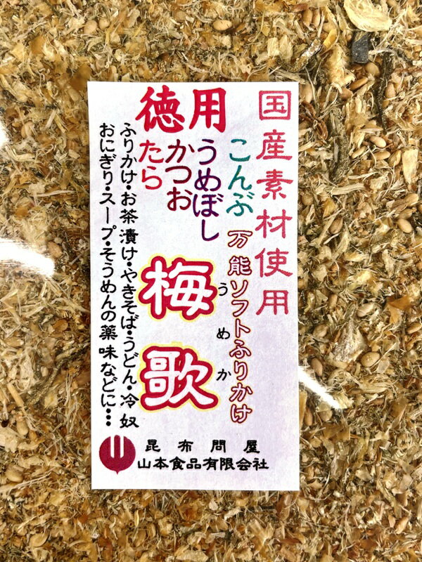 71004 メール便 万能 ソフト ふりかけ 梅歌 200g北海道産すきみたら 鹿児島産さつまかつお 紀州梅干し 国産昆布 使用 鱈昆布（たらこんぶ）ふりかけ 高級 ご飯のお供 ご飯のおとも ごはんのお供 ごはんのおとも ご飯の友 おにぎりの具