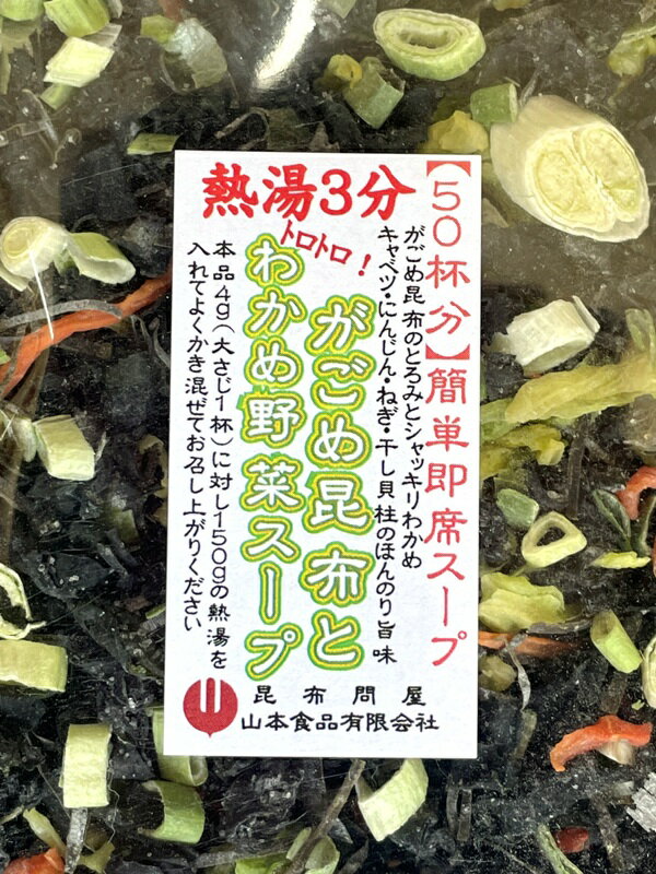 72003 メール便 がごめ昆布と野菜とわかめスープ200g 50杯分 簡単海藻スープとろろわかめスープ がごめ昆布 わかめ キャベツ にんじん ねぎ 干し貝柱 お茶漬け