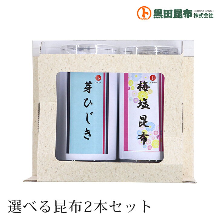 選べる昆布 2本セット 【昆布 こんぶ 塩吹昆布 芽ひじき 梅塩昆布 おぼろ昆布 カット若布 塩吹昆布 塩ひじき とろろ昆布 おやつ昆布 結び昆布 お祝い 敬老の日 ギフト プチギフト 贈り物 贈答用 お中元 お歳暮 お年賀 黒田昆布】 防災食 保存食