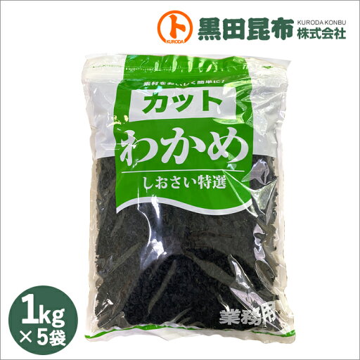 カットわかめ 1kg×5袋 韓国産 カットわかめ 1kg×5袋 韓国産