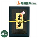 【 送料無料 】道南産昆布 化粧箱入り ご進物 250g 北海道産【昆布 こんぶ だし 出し 出汁 ギフト お中元 お歳暮 黒田昆布】