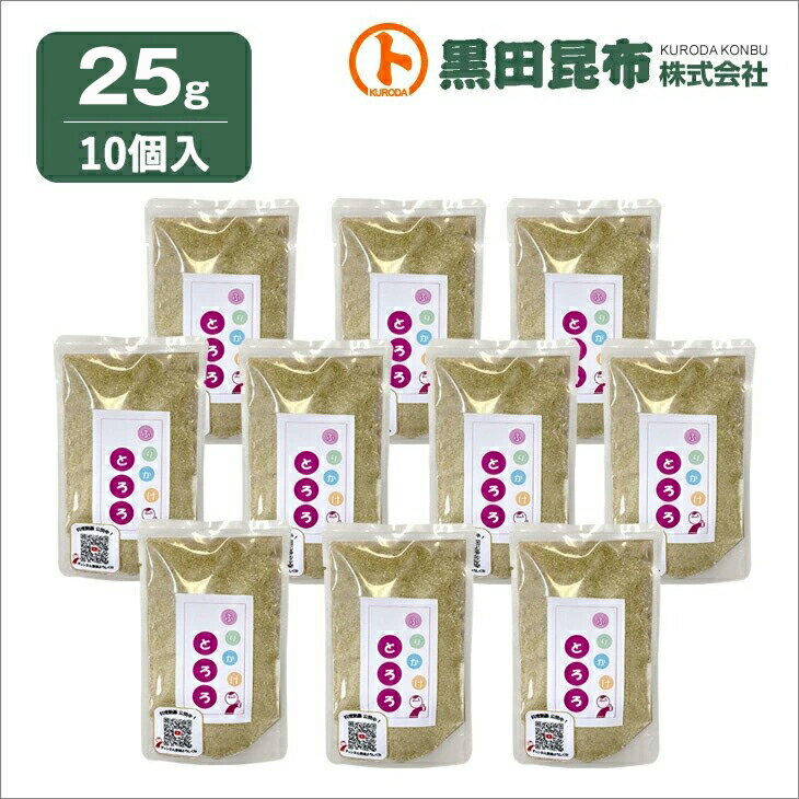 【クリックポストでお届け! 送料無料】 ふりかけとろろ 25g×10個セット 北海道産【とろろ 昆布 こんぶ 黒田昆布】