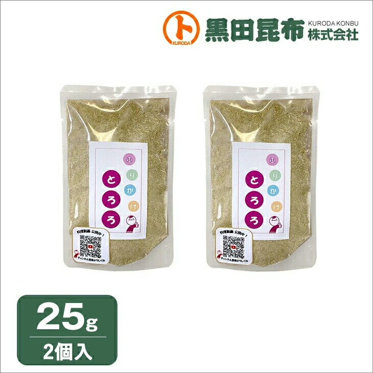 【クリックポストでお届け!】ふりかけとろろ 25g×2個セット 北海道産【とろろ 昆布 こんぶ 黒田昆布】