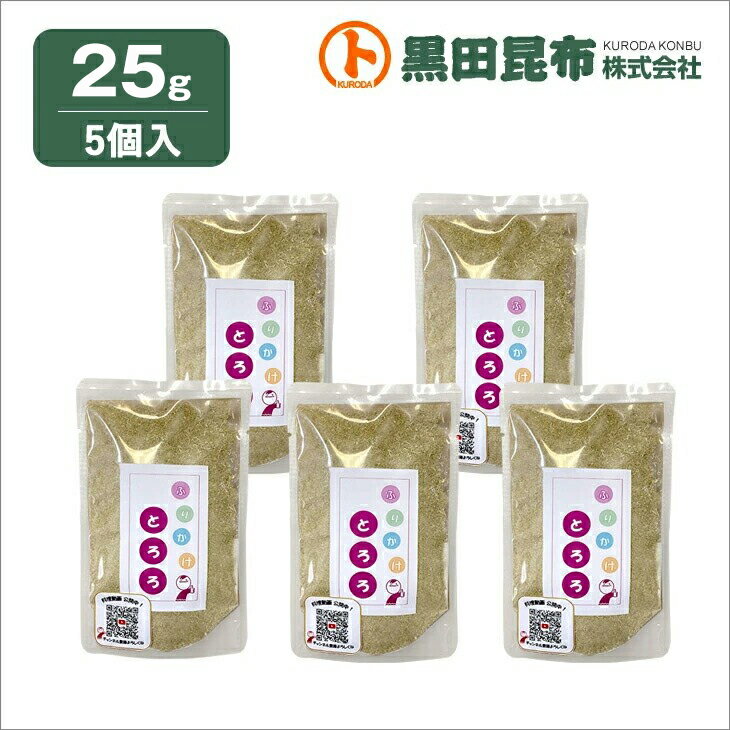【クリックポストでお届け! 送料無料】 ふりかけとろろ 25g×5個セット 北海道産【とろろ 昆布 こんぶ 黒田昆布】
