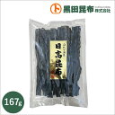 日高昆布 167g 北海道 日高産