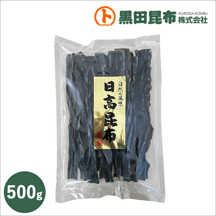 【 送料無料 】日高昆布 500g 北海道 日高産