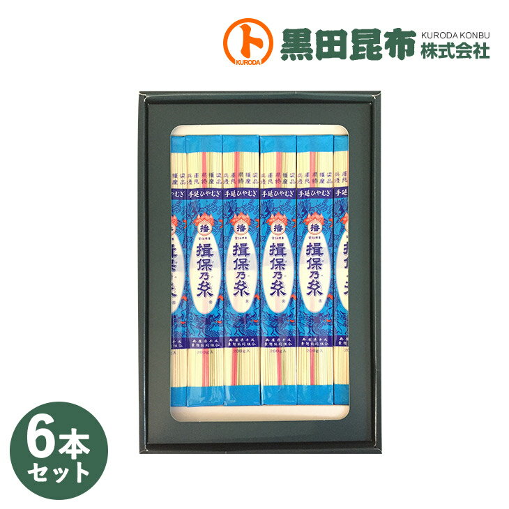 【 送料無料 】播州手延ひやむぎ　揖保の糸 200g×6本入り【ひやむぎ　冷や麦 いぼのいと 揖保乃糸 ギフト 贈答 敬老の日 お中元 お歳暮 お年賀 贈り物】