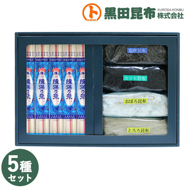 【 送料無料 】手延冷麦 揖保乃糸・昆布詰め合わせ 5点セット 化粧箱入り ご進物 北海道産【 ひやむぎ 冷麦 揖保乃糸 昆布 こんぶ とろろ昆布 塩ふき昆布 おぼろ昆布 カット若布 ギフト セット お中元 お歳暮 贈り物 贈答 黒田昆布 】