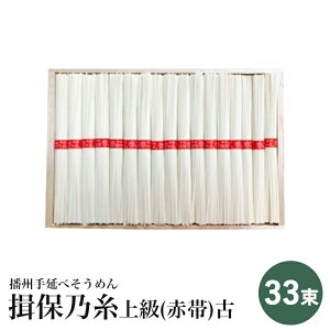 【 送料無料 】播州手延素麺 揖保の糸 上級（赤帯） 古 ひね 33束 F-40 そうめん いぼのいと 揖保乃糸 ギフト お中元 贈答 夏 涼しい 国産 コシ カロリー 黒田昆布