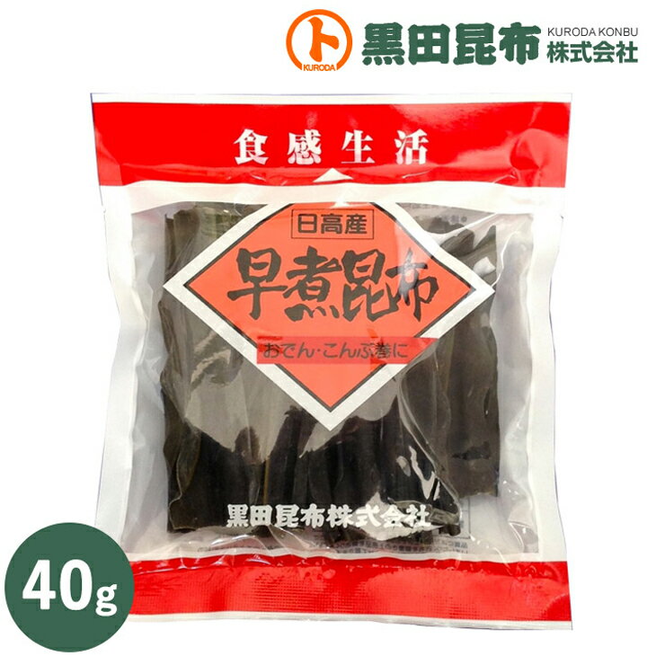 早煮昆布 40g 北海道産【料理昆布 昆布巻き 昆布 こんぶ だし 出し 出汁 黒田昆布】 1