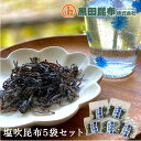【クリックポストでお届け! 送料無料】 塩吹昆布 15g×5袋セット 【 昆布 こんぶ だし 出し 出汁 お試し 黒田昆布】