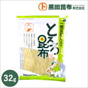 【スマートレターでお届け! 送料無料】根昆布入りとろろ昆布 32g 北海道産【とろろ 昆布 こんぶ 根こんぶ 黒田昆布】