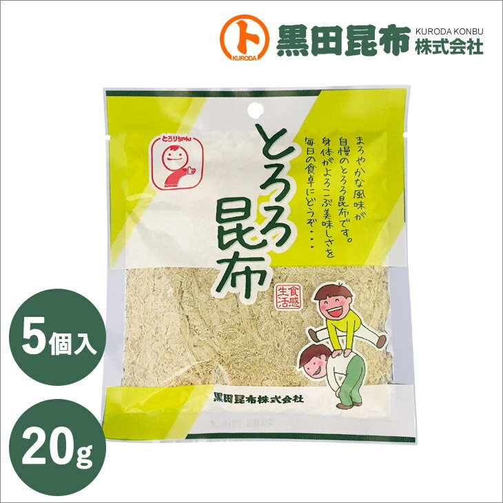 【クリックポストでお届け! 送料無料】とろろ昆布 20g 5個入り 北海道産【とろろ 昆布 こんぶ 黒田昆布】