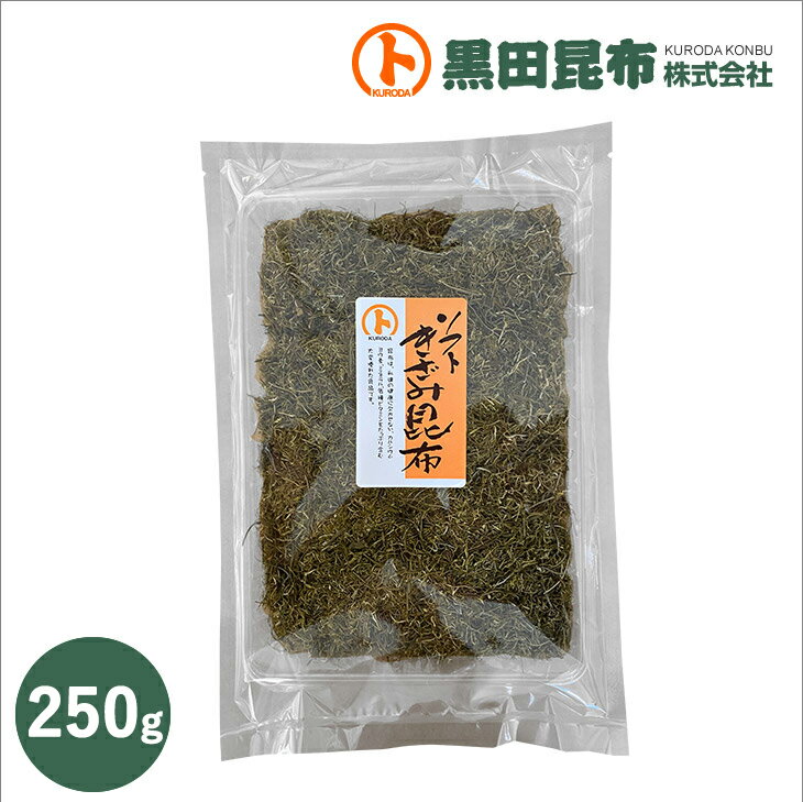 【メール便でお届け！】 ソフト刻み昆布 250g　【昆布 こんぶ きざみ昆布 黒田昆布】 1