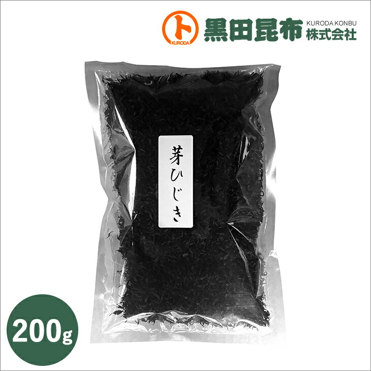 芽ひじき 200g 中国産【ヒジキ 乾燥ひじき 黒田昆布】